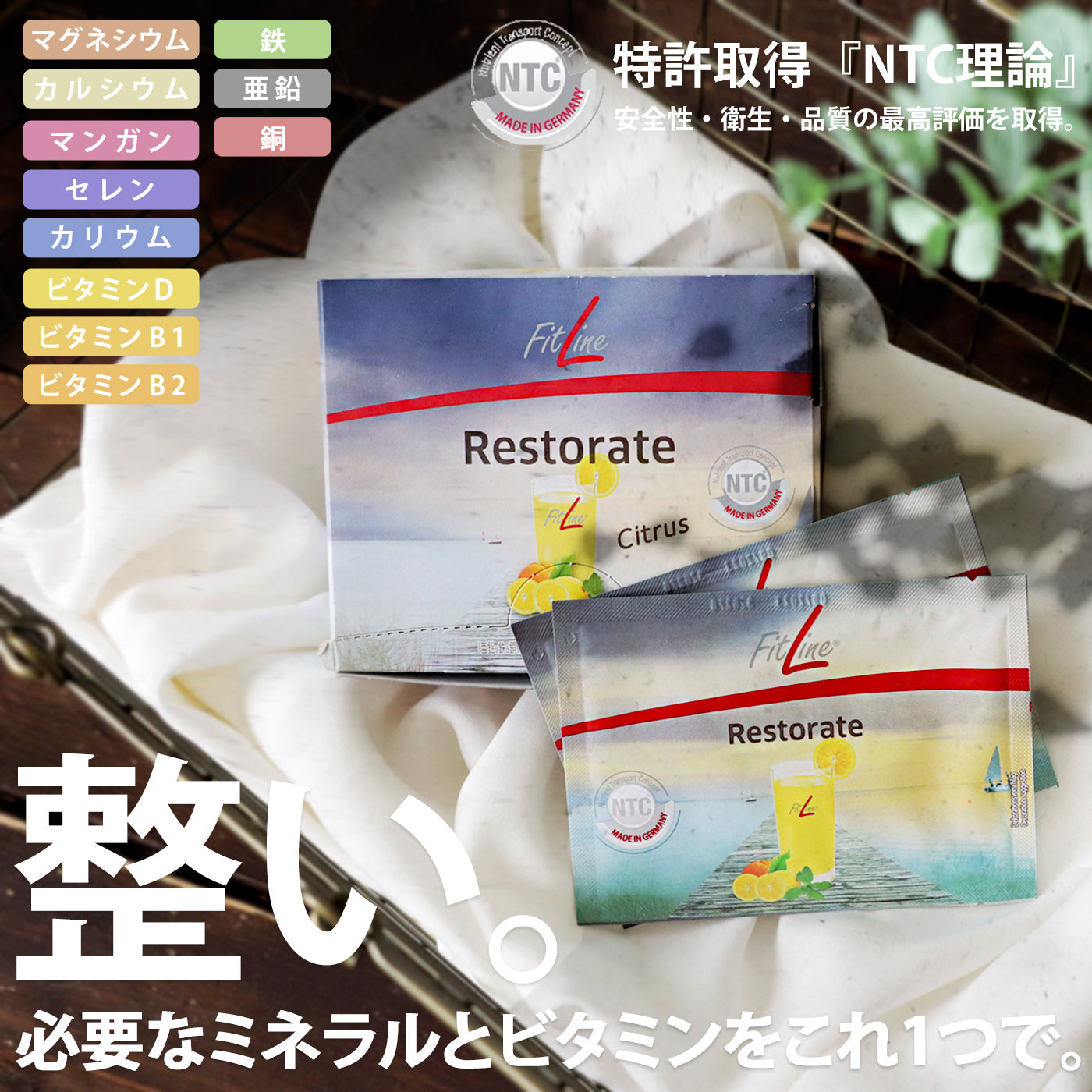 FitLine Restorate】フィットラインレストレイト – カラダトトノウ。