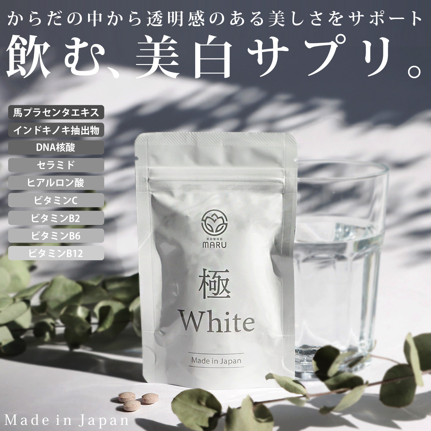 【極White】キワミホワイト